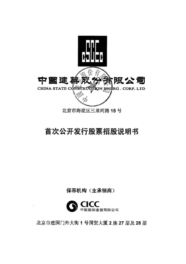 中国建筑：首次公开发行股票招股说明书