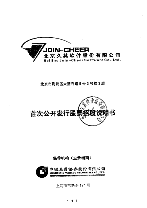 久其软件：首次公开发行股票招股说明书