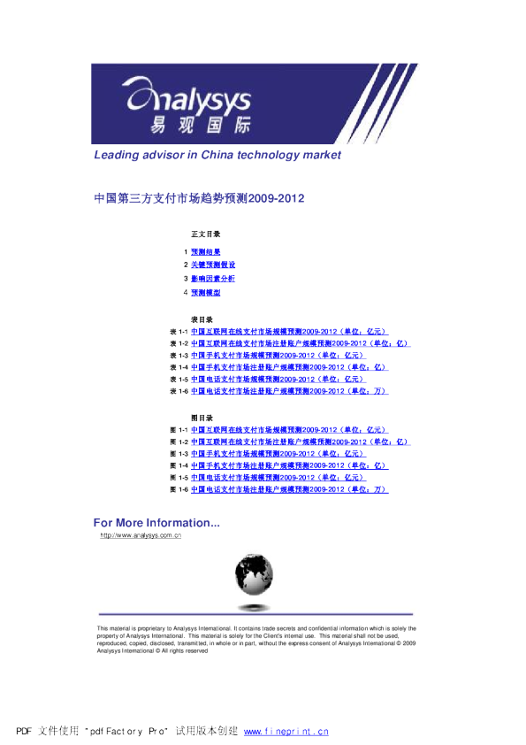 中国第三方支付市场趋势预测2009-2012