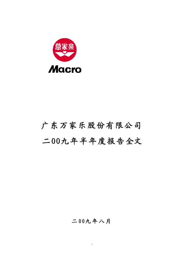 万 家 乐：2009年半年度报告