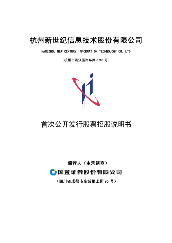 新世纪：首次公开发行股票招股说明书