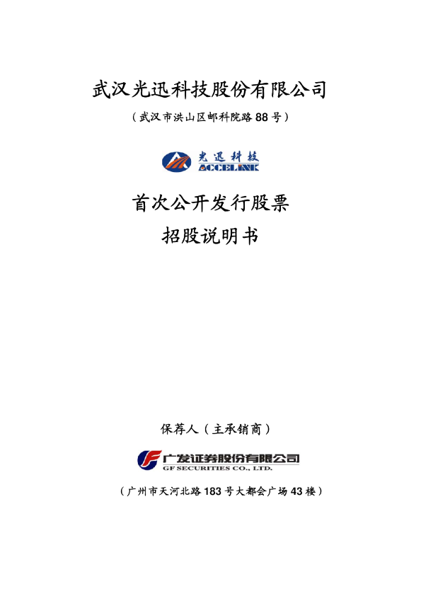 光迅科技：首次公开发行股票招股说明书
