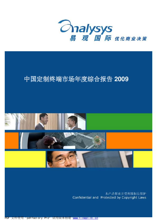 中国定制终端市场年度综合分析2009
