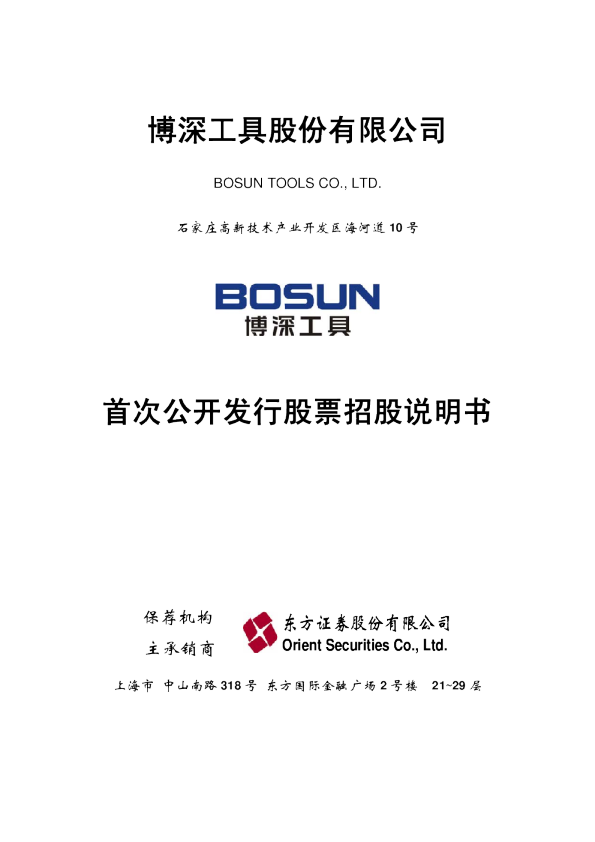 博深工具：首次公开发行股票招股说明书