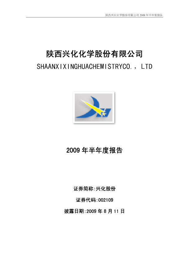 兴化股份：2009年半年度报告