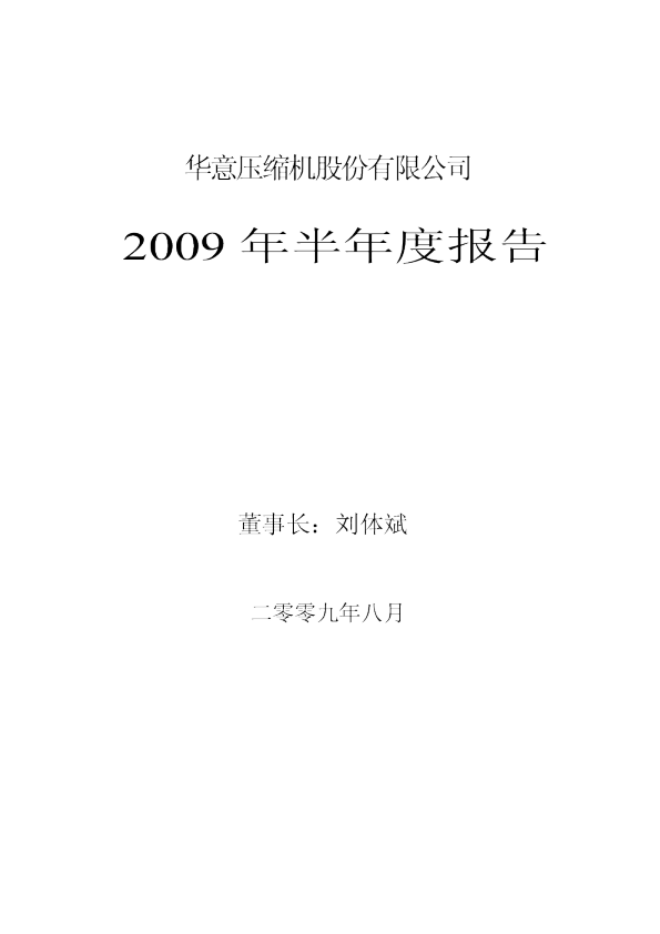 华意压缩：2009年半年度报告