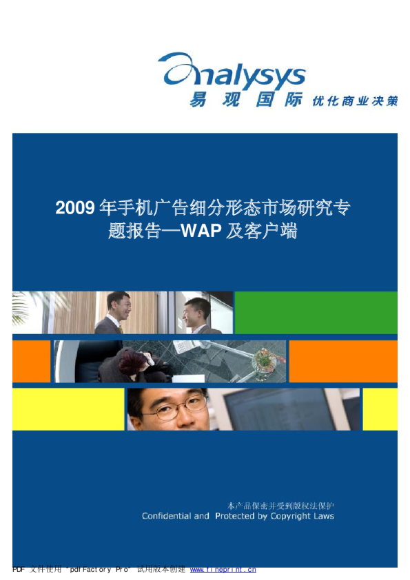 2009年中国手机广告细分形态市场研究专题分析－WAP及客户端类