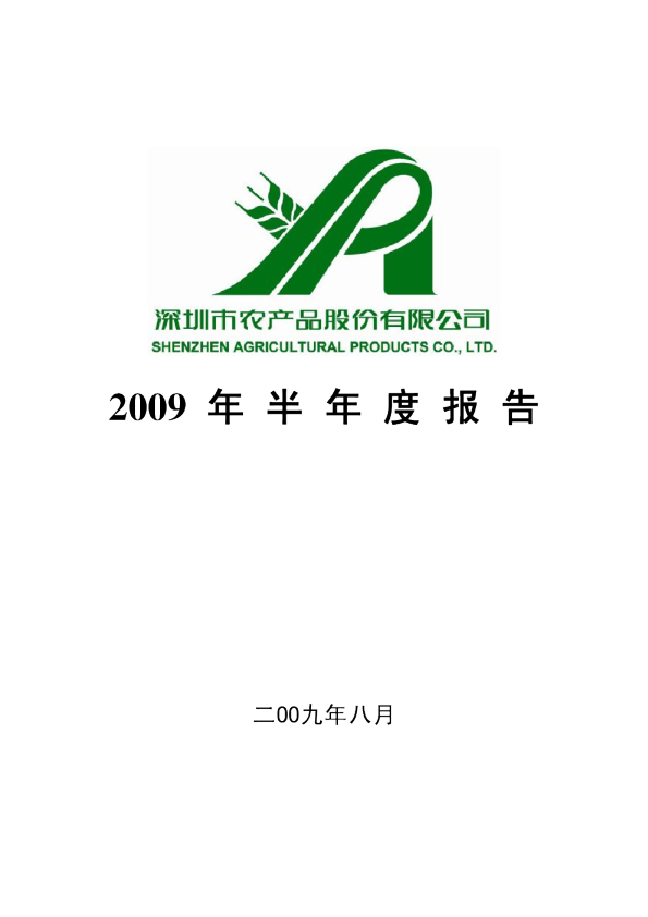 农 产 品：2009年半年度报告