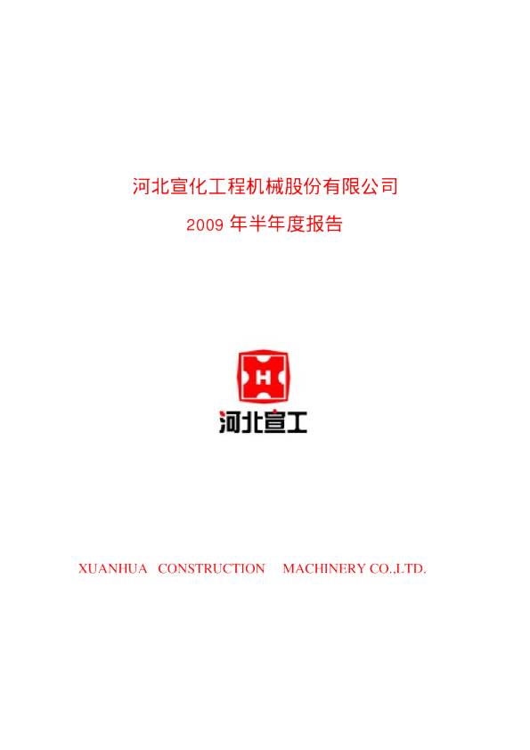 河北宣工：2009年半年度报告