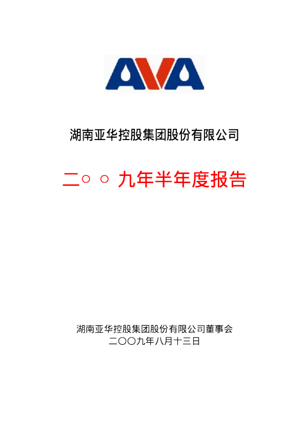 *ST亚华：2009年半年度报告