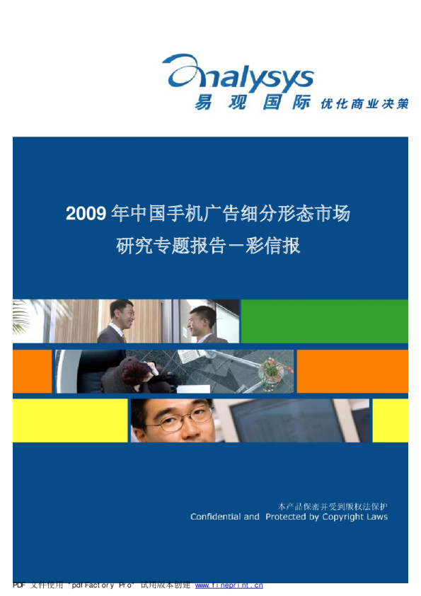 2009年中国手机广告细分形态市场研究专题分析－彩信报