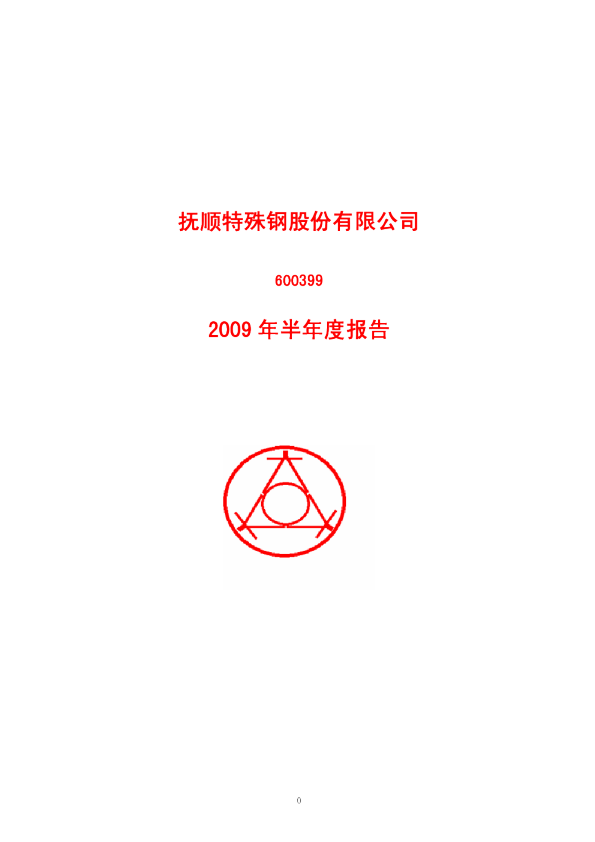 抚顺特钢：2009年半年度报告