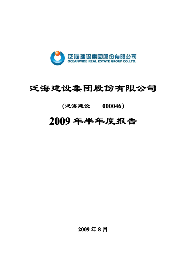 泛海建设：2009年半年度报告