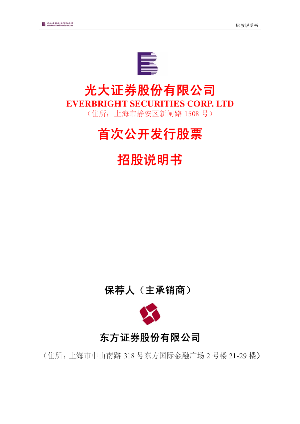 光大证券：首次公开发行股票招股说明书