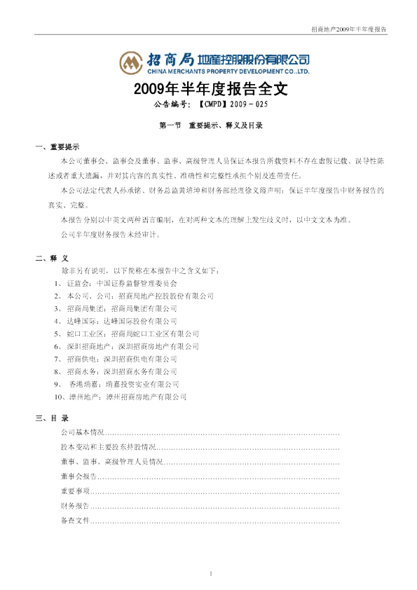 招商地产：2009年半年度报告