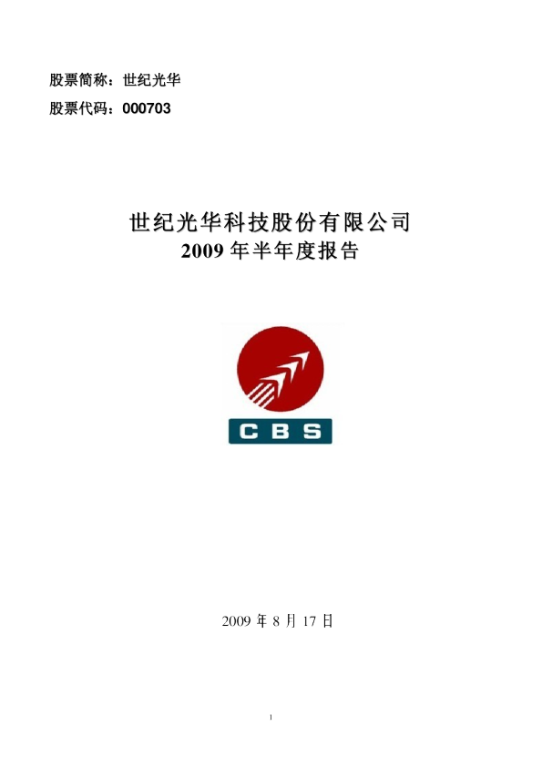 世纪光华：2009年半年度报告