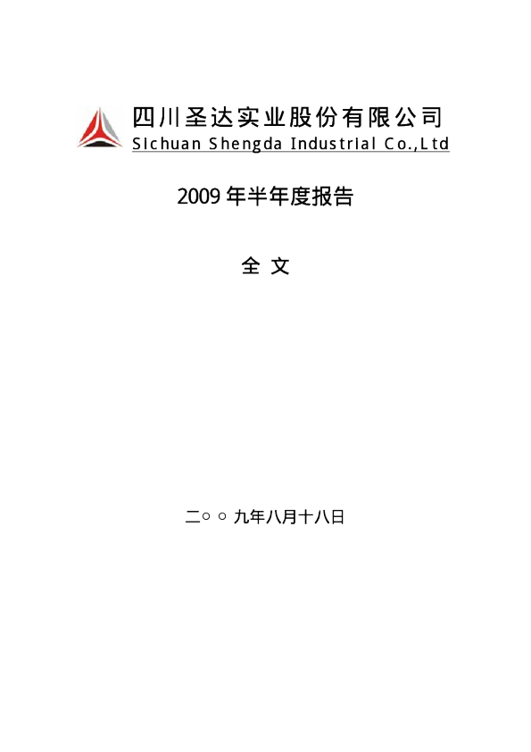 四川圣达：2009年半年度报告