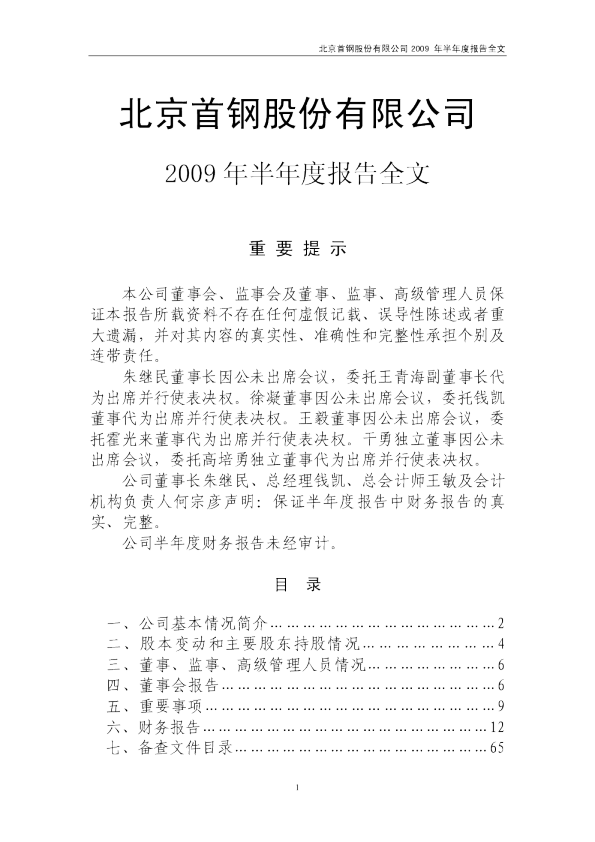 首钢股份：2009年半年度报告