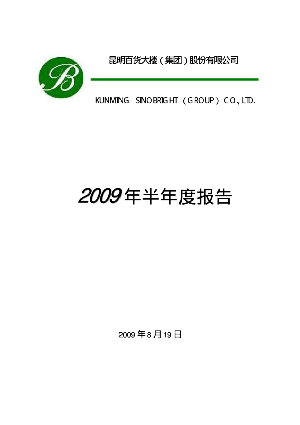 昆百大Ａ：2009年半年度报告