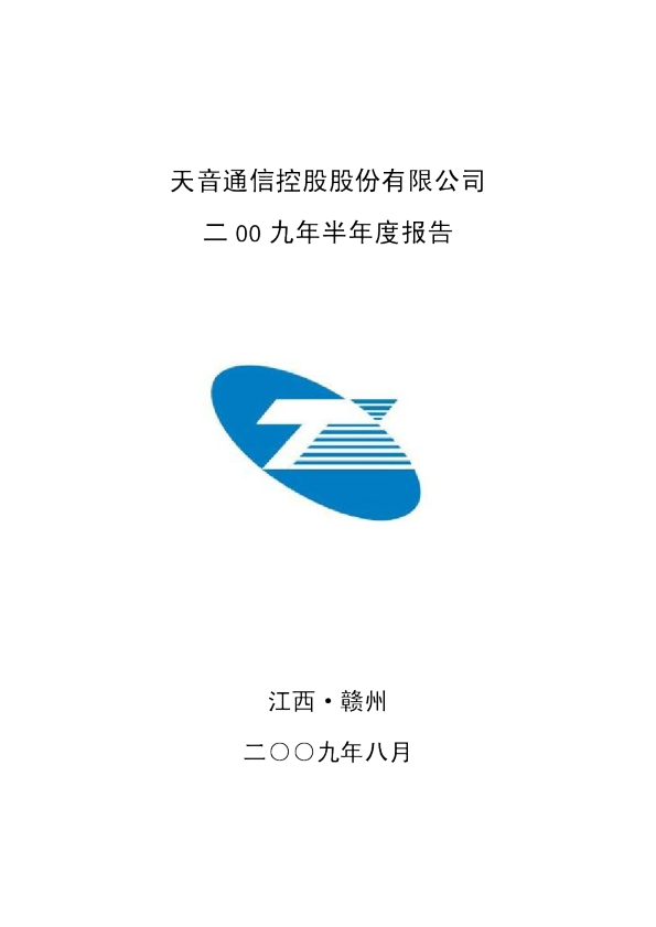 天音控股：2009年半年度报告