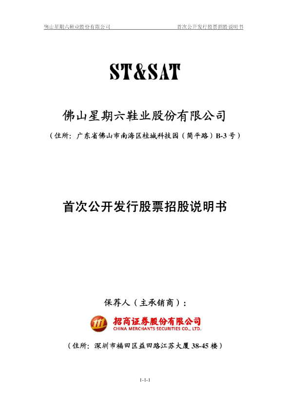 星 期 六：首次公开发行股票招股说明书