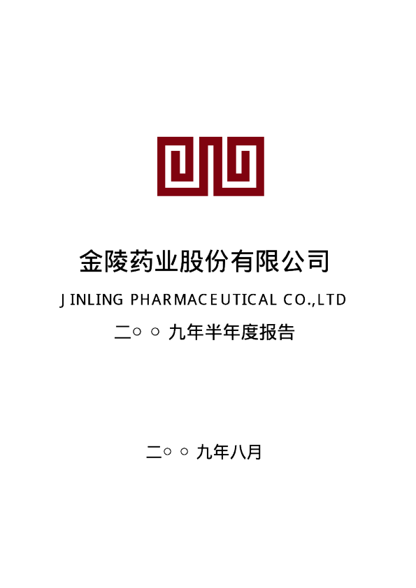 金陵药业：2009年半年度报告