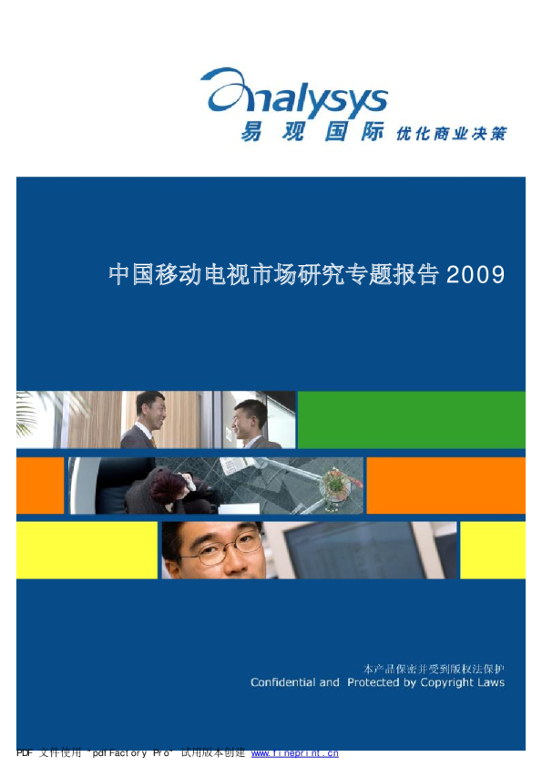 中国移动电视市场研究专题分析2009