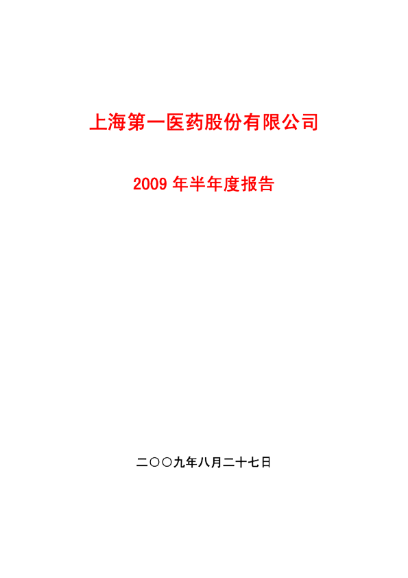 第一医药：2009年半年度报告