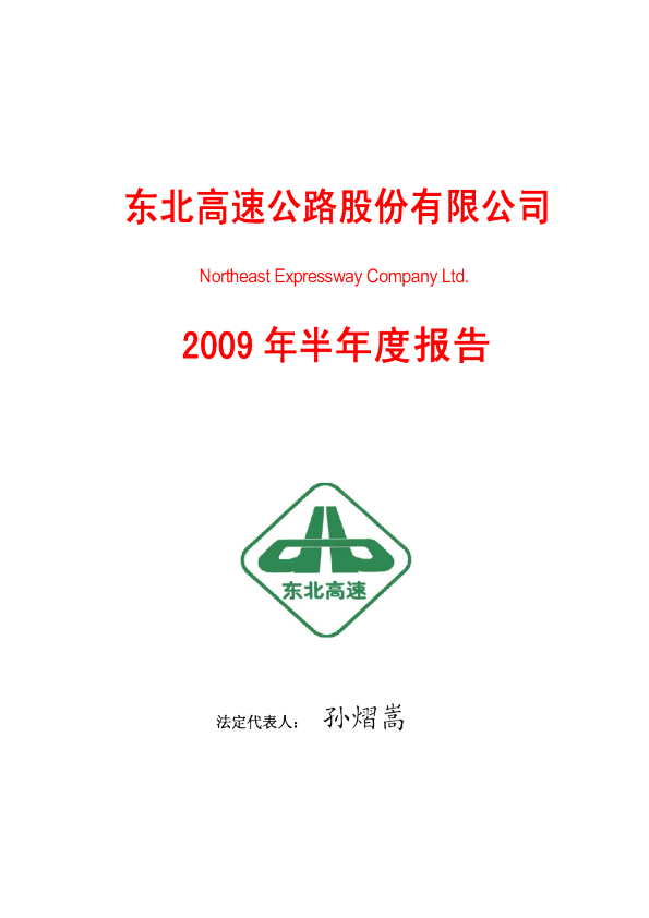ST东北高：2009年半年度报告