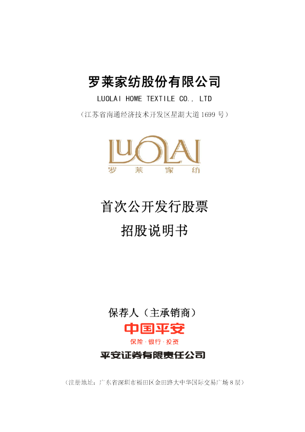 罗莱家纺：首次公开发行股票招股说明书