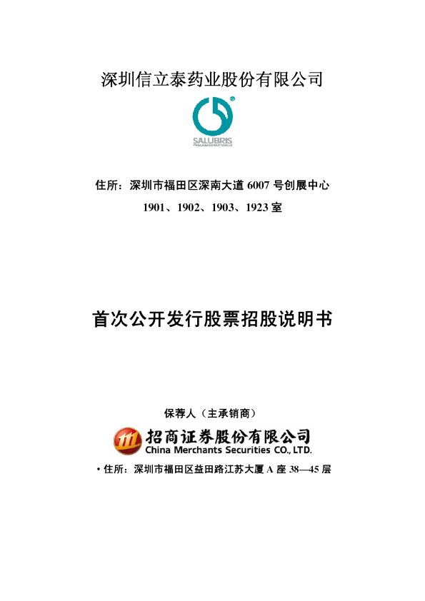 信立泰：首次公开发行股票招股说明书