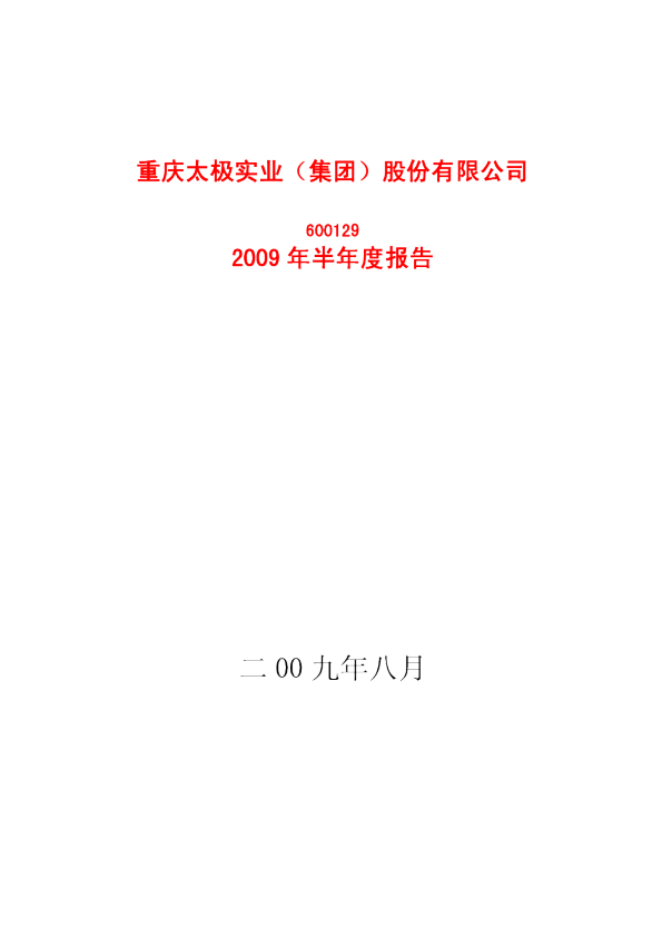 太极集团：2009年半年度报告(修订版)