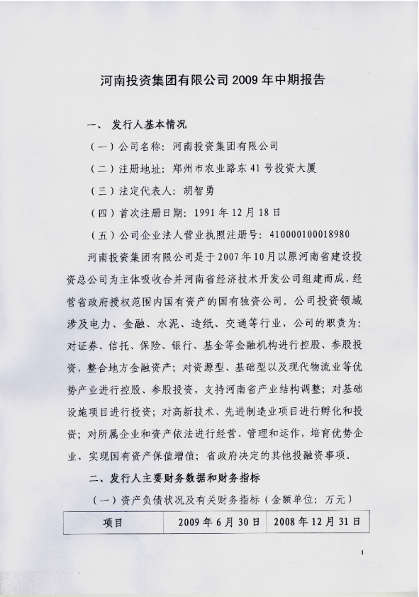 06豫投债：2009年中期报告