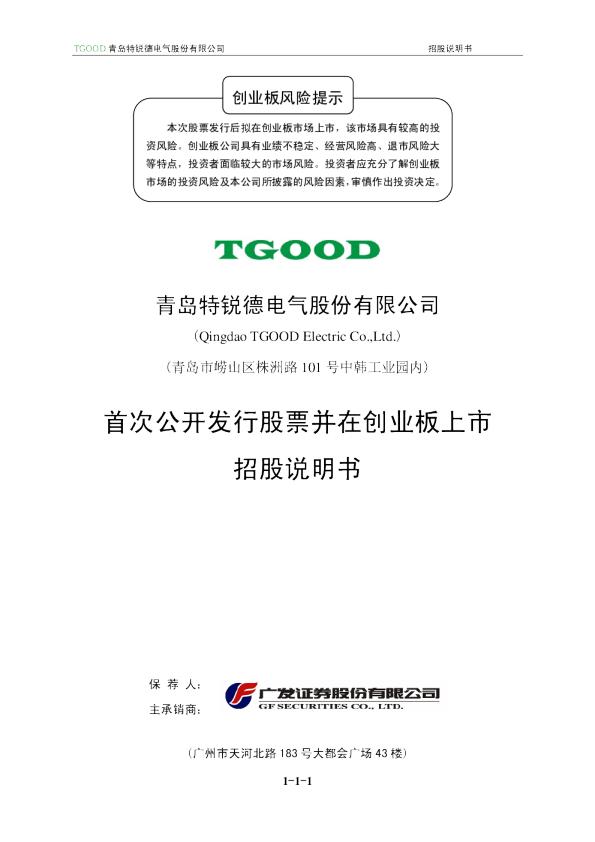 特锐德：首次公开发行股票并在创业板上市招股说明书