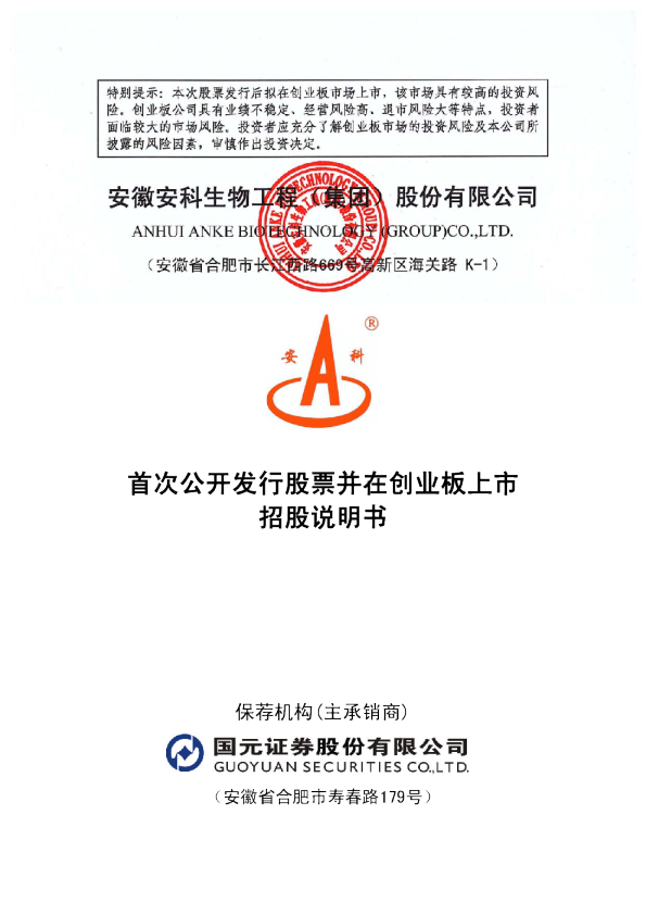 安科生物：首次公开发行股票并在创业板上市招股说明书