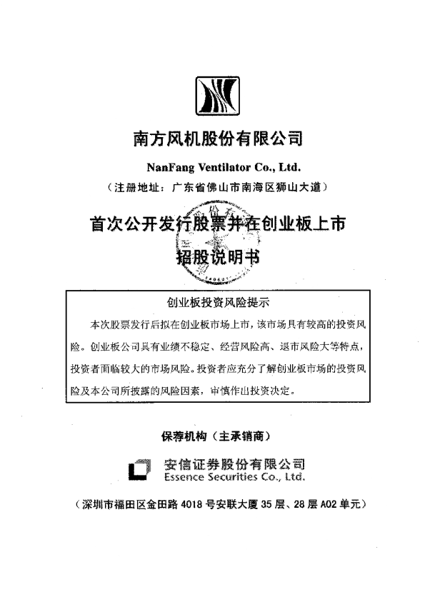 南风股份：首次公开发行股票并在创业板上市招股说明书