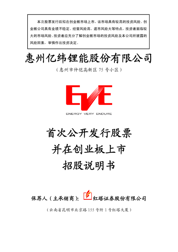 亿纬锂能：首次公开发行股票并在创业板上市招股说明书