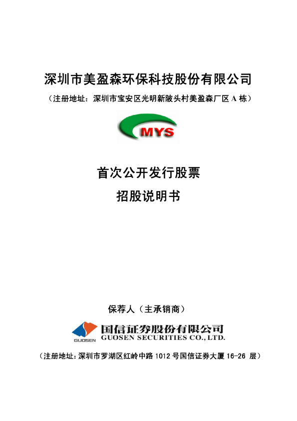 美盈森：首次公开发行股票招股说明书