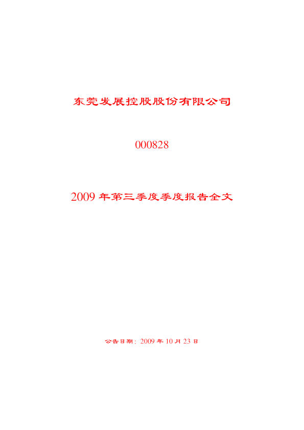 东莞控股：2009年第三季度报告