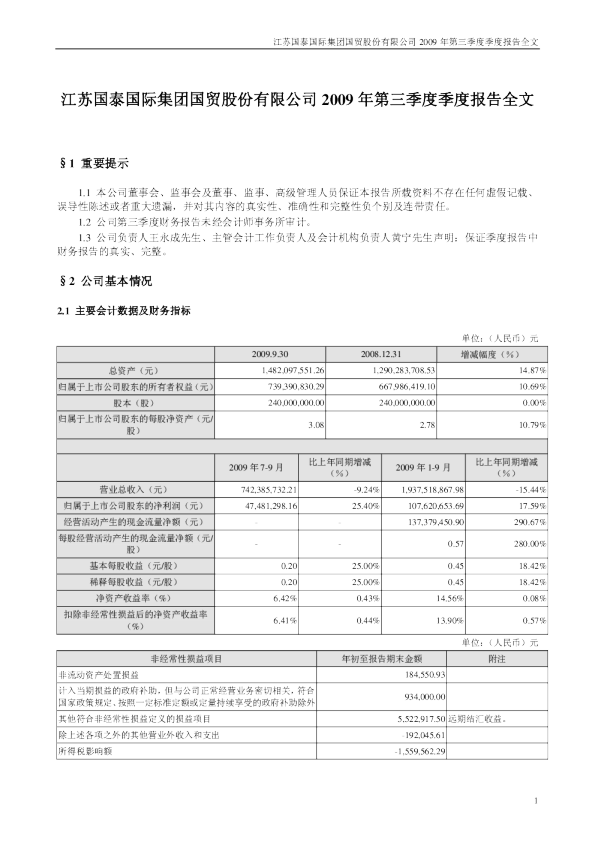 江苏国泰：2009年第三季度报告