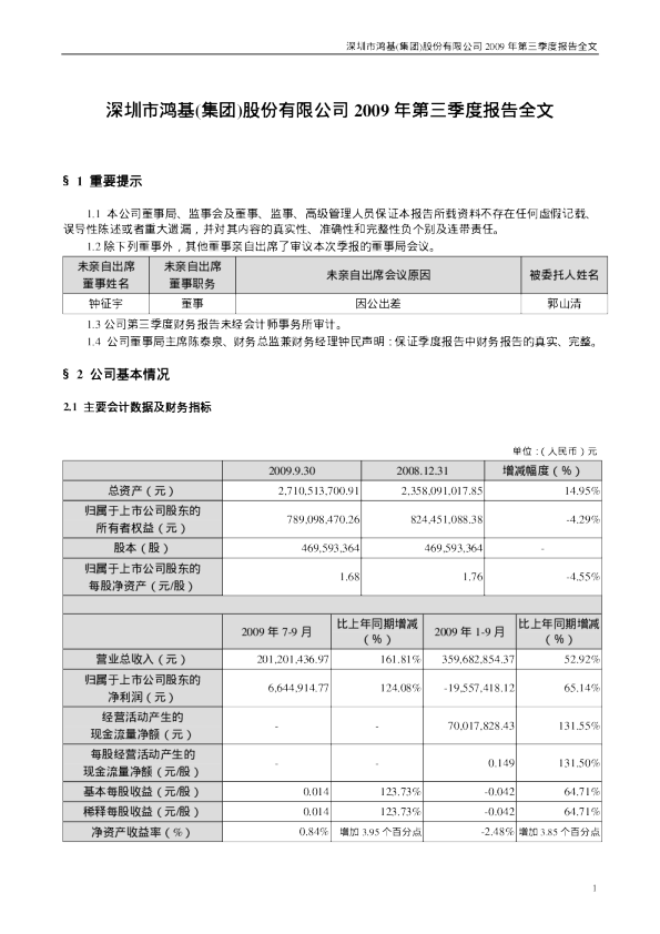 深 鸿 基：2009年第三季度报告