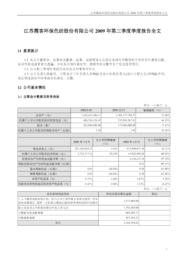 霞客环保：2009年第三季度报告
