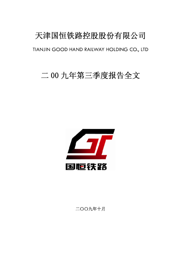 国恒铁路：2009年第三季度报告