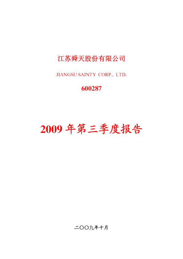 江苏舜天：2009年第三季度报告