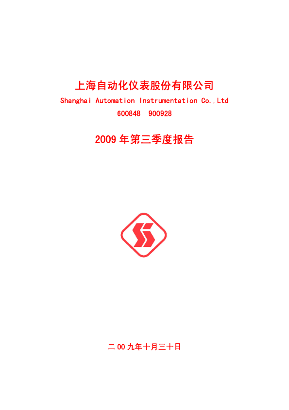 自仪股份：2009年第三季度报告