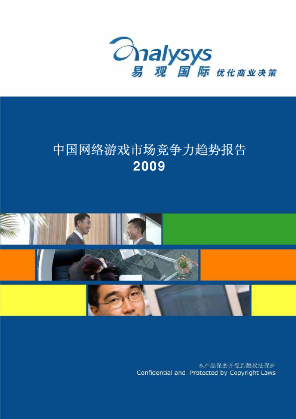 中国网络游戏市场竞争力趋势分析2009