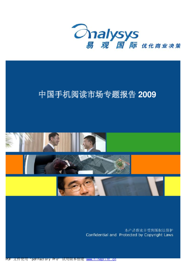 中国手机阅读市场专题分析2009