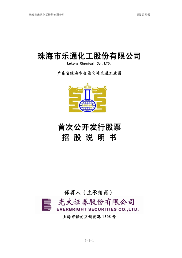 乐通股份：首次公开发行股票招股说明书 