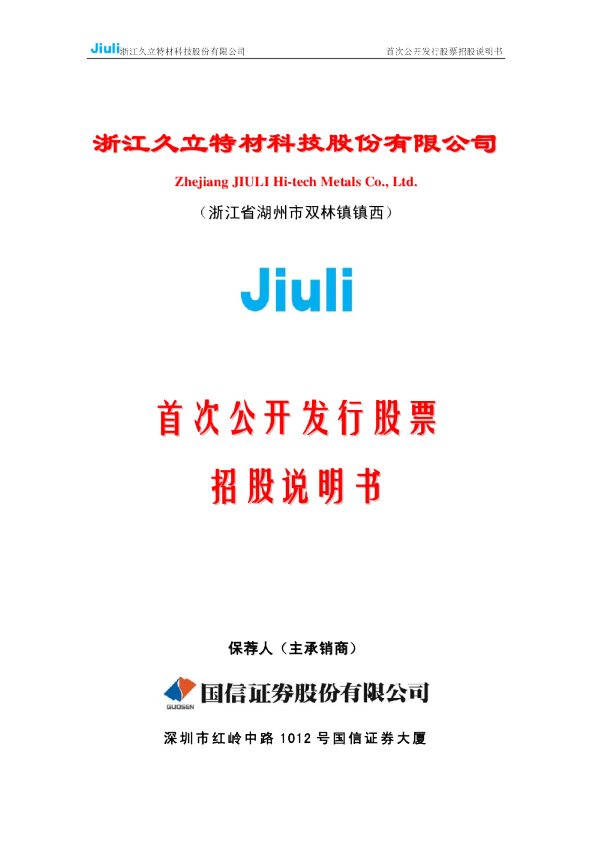 久立特材：首次公开发行股票招股说明书