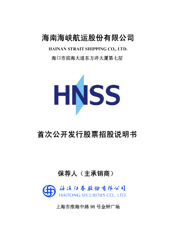 海峡股份：首次公开发行股票招股说明书